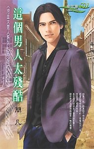 《这个男人太残酷(冷血大男人系列之二)》