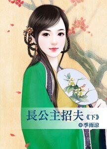 《长公主招夫(下)(脸红红系列)》