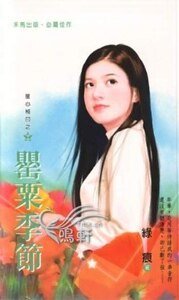 《罂粟季节(星心相印之十一)》