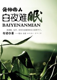 《(死神同人)白夜难眠》