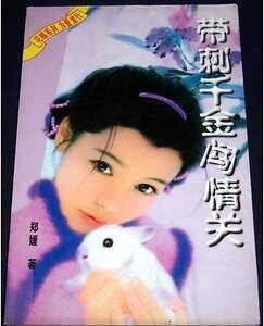 《带刺千金闯情关》