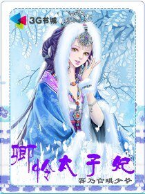 《卿怜太子妃》