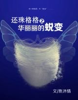 （还珠同人）还珠格格之华丽丽的蜕变
