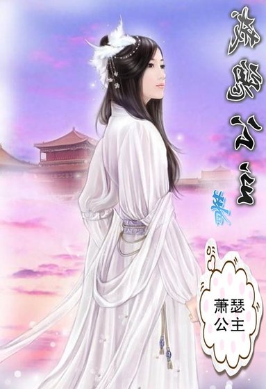 戒魂公主