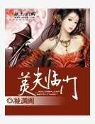 《美夫临门》