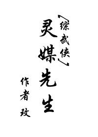 （综同人）[综武侠]灵媒先生