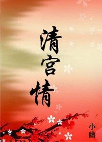 《清宫情》