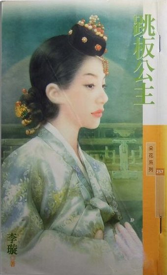《跳板公主(韩情脉脉之一)》