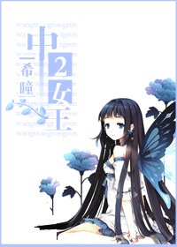 （网王同人）中二女王