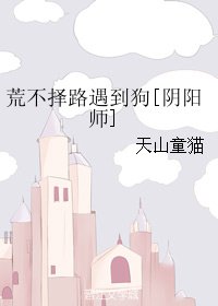 《(阴阳师同人)荒不择路遇到狗》