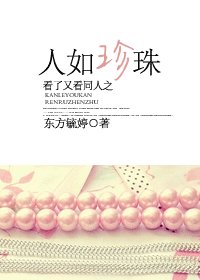 《(看了又看同人)看了又看同人之人如珍珠》
