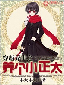 《穿越异世之养个小正太》
