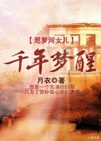 《(尼罗河女儿同人)千年梦醒》