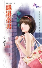 《邋遢型男(囧老公之一)》