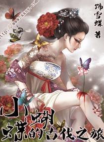 《小蝴蝶的古代之旅》