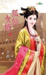 《狐仙女婿》