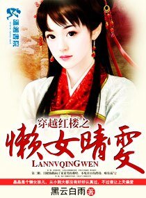 《(红楼同人)穿越红楼之懒女晴雯》