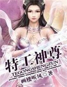 特工神尊