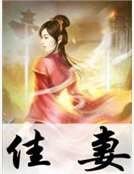 《佳妻》