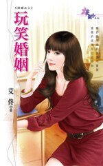 《玩笑婚姻(指婚之二)》