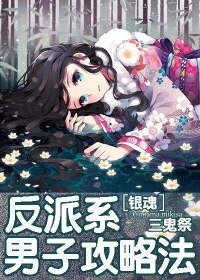 （银魂同人）[银魂]反派系男子攻略法