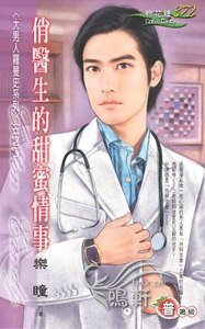 《俏医生的甜蜜情事(大男人罗曼史三之二)》