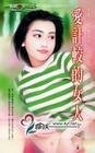 爱计较的女人（怪怪一家亲系列之四）