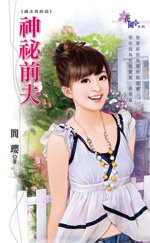 《神秘前夫(祸水男之终回)》