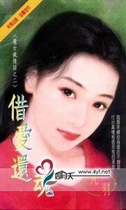 《借爱还魂(魔女疯情话系列之二)》