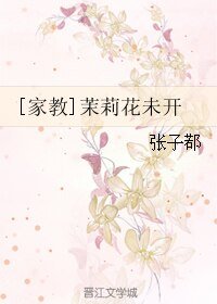 （家教同人）[家教]茉莉花未开