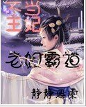 不当王妃：老姐霸道