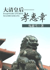《大清皇后——孝惠章》