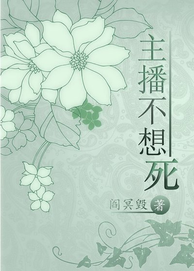 《主播不想寺》