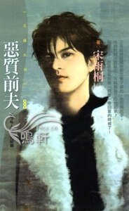 《恶质前夫(VIP私人管家之三)》
