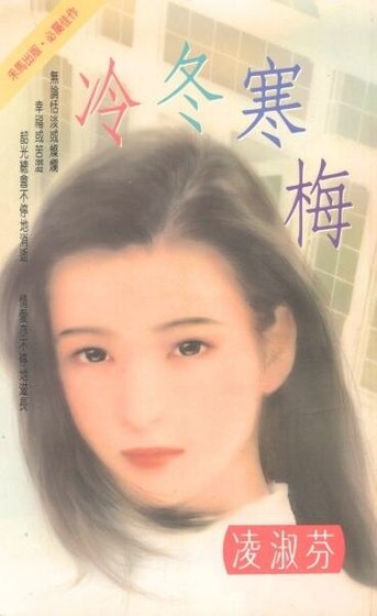《冷冬寒梅(贺氏三兄弟之四)》