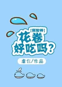 （阴阳师同人）[阴阳师]花卷好吃吗？