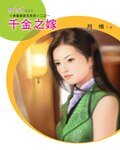 千金之嫁（待嫁姊妹花系列）