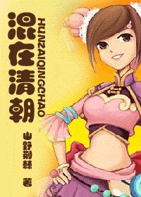 《混在清朝》