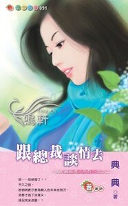 跟总裁谈情去（我的总裁情人系列之二）