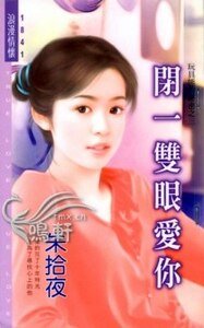 《闭一双眼爱你(玩具熊的秘密之三)》