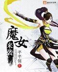 魔女来袭