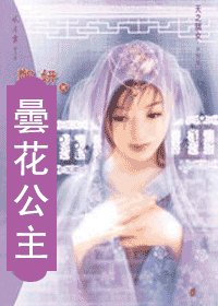 《昙花公主(天之骄女宋朝篇)》