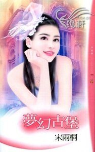 《梦幻古堡(梦幻FANTASEA古堡之完结篇)》