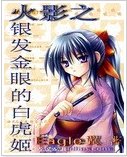 《(火影同人)火影之银发金眼的白虎姬》