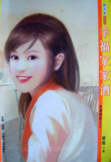 《幸福家家酒(浪漫满屋系列之三)》
