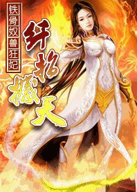 《铁骨驭售狂妃:县指撼天》