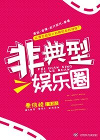 非典型娱乐圈[重生]