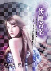 《伏魔奇侶》