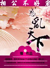 《绝美相公不好宠:惑乱天下》