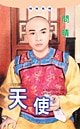 《天使(出洋篇系列)》